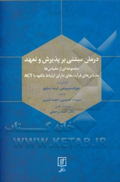 درمان مبتنی بر پذیرش و تعهد: مجموعه‌ای از مقیاس‌ها، مقیاس‌های فرآیندهای دارای ارتباط بالقوه با ACT