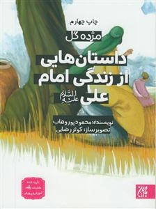 داستان‌هایی از زندگی حضرت علی (ع)