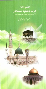 چشم‌انداز عزت با شکوه مسلمانان (ارکان و بنیان‌های استقرار و تعالی وحدت اسلامی)