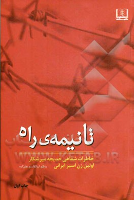 تا نیمه‌ی راه: خاطرات شفاهی خدیجه میرشکار اولین زن اسیر ایرانی (جنگ تحمیلی عراق علیه ایران)