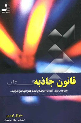 قانون جاذبه: علم جذب بیشتر آنچه می‌خواهید و جذب کمتر آنچه نمی‌خواهید