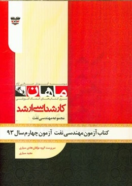 کتاب آزمون مهندسی نفت آزمون چهارم سال 93: مجموعه مهندسی نفت