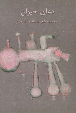 دعای حیوان: مجموعه شعر