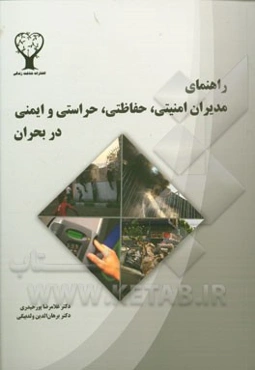 راهنمای مدیران امنیتی، حفاظتی، حراستی و ایمنی در بحران (مدیریت شرایط اضطراری، خشونت‌بار و تهدیدات محل کار)