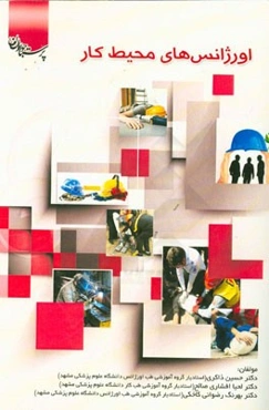 اورژانس‌های محیط کار