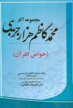 مجموعه آثار محمدکاظم هزارجریبی (خواص القرآن)