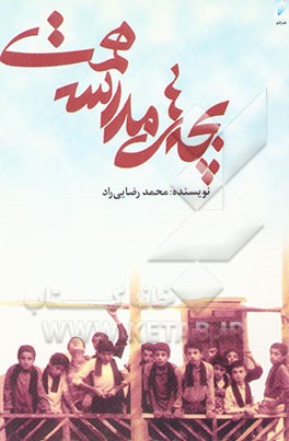 بچه‌های مدرسه همت