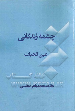 چشمه زندگانی (عین الحیاه)