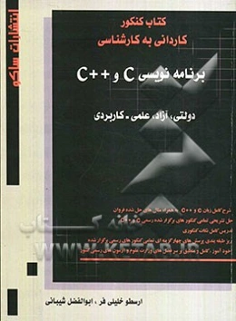 برنامه‌نویسی C و ++C سراسری، آزاد، علمی - کاربردی کاردانی به کارشناسی