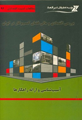 بررسی اقتصادی و مالی فضای کسب و کار در ایران، آسیب‌شناس و ارائه راهکارها