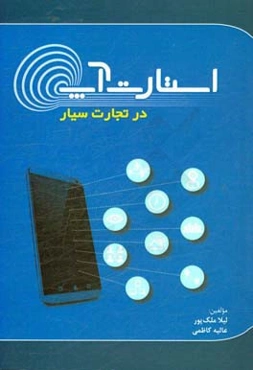 استارت‌آپ در تجارت سیار