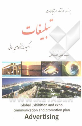 برنامه ارتقاء ارتباطات تبلیغات اکسپو و نمایشگاه‌های جهانی