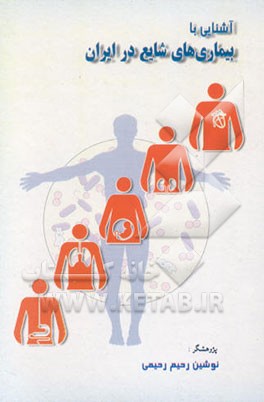 آشنایی با بیماریهای شایع در ایران