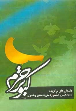 کبوتر حرم: داستان‌های برگزیده سیزدهمین جشنواره ملی داستان رضوی