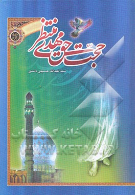 حجت حق مهدی منتظر (ع