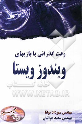 وقت‌گذرانی با بازیهای ویندوز ویستا