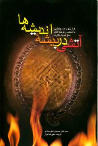 آتشی در بیشه‌ی اندیشه‌ها (گزارشواره و چالشی با اسباب و توجیه‌های منع حدیث‌نگاری