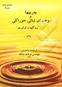 چربیها و روغنهای خوراکی نباتی