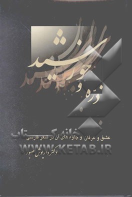 ذره و خورشید: عشق و عرفان و جلوه‌های آن در شعر فارسی