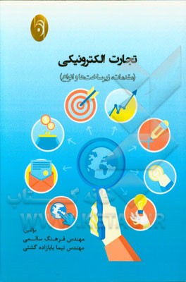 تجارت الکترونیکی (مقدمات، زیرساخت‌ها و انواع)