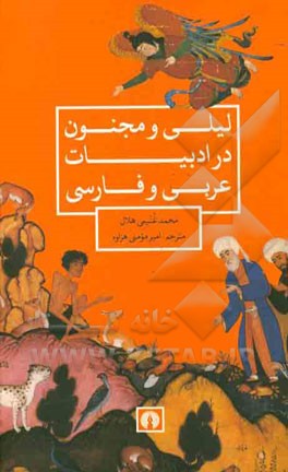 لیلی و مجنون در ادبیات عربی و فارسی