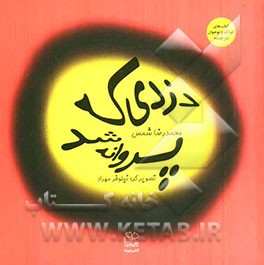 دزدی که پروانه شد