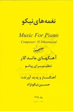 نغمه‌های نیکو (دفتر اول): آهنگهای ماندگار تنظیم برای پیانو