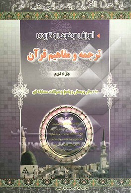 آموزش موضوعی و کاربردی ترجمه و مفاهیم قرآن کریم به روش پرسش و پاسخ (و سوالات مسابقه‌ای) "جزء دوم