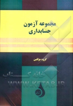 مجموعه آزمون حسابداری