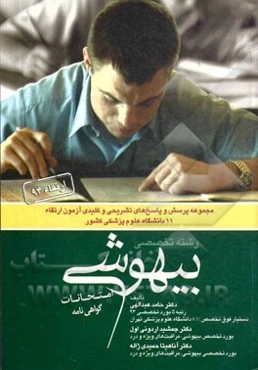 مجموعه سوالات ارتقاء بیهوشی 94 همراه با پاسخ تشریحی