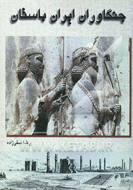 جنگاوران ایران باستان