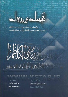 کتیبه‌های فیروزه‌ای: پژوهشی در اشعار سروده شده در ستایش حضرت احمدبن‌موسی‌الکاظم شاه‌ چراغ (ع) در ادبیات فارسی