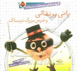 پاتی پرتقالی و خرس بزرگ ترسناک