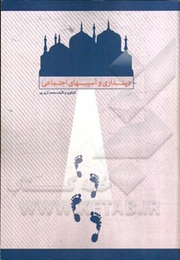 دینداری و آسیب‌های اجتماعی