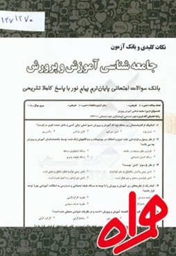 نکات کلیدی و بانک آزمون جامعه‌شناسی آموزش و پرورش