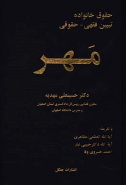 حقوق خانواده: تبیین فقهی - حقوقی "مهر"