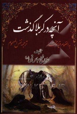 آنچه در کربلا گذشت: ترجمه کتاب نفس المهموم