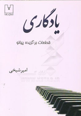 یادگاری: قطعات برگزیده پیانو