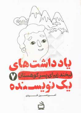 لبخند زیبای پسر کوهستان