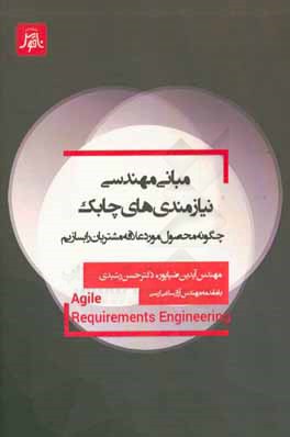 مهندسی نیازمندی‌های چابک