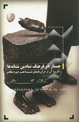 جستار در فرهنگ نمادین نشانه‌ها و کاربرد آن از ایران باستان تا هنر دوره معاصر