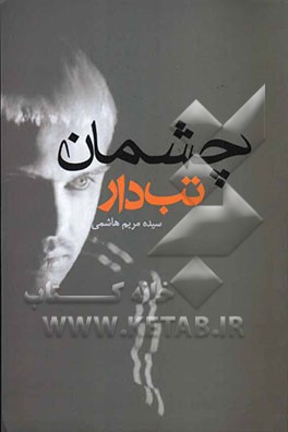 چشمان تب‌دار