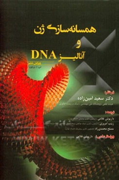 همسانه‌سازی ژن و آنالیز DNA
