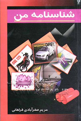 شناسنامه من = My identification