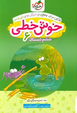 خوش خطی 6 (ششم دبستان)