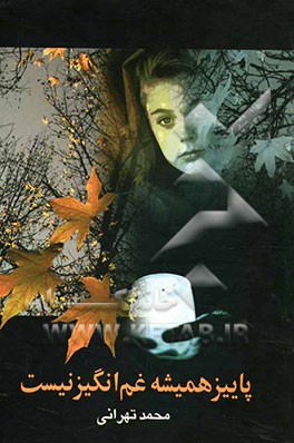 پاییز همیشه غم‌انگیز نیست