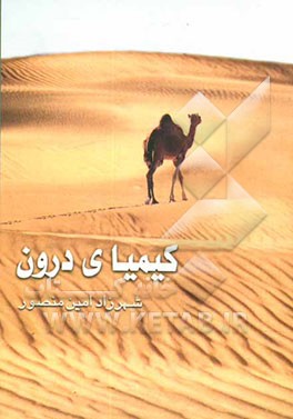 کیمیای درون