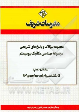 مجموعه سوالات و پاسخ‌های تشریحی مجموعه‌ی مهندسی مکانیک بیوسیستم (بخش دوم) کارشناسی ارشد سراسری 94