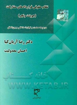 نظام حقوقی قرارداد مشارکت (جونیت و نچر): در عرصه صنعت و تجارت داخلی و بین‌الملل با تاکید بر صنعت نفت و گاز ایران و بین‌الملل