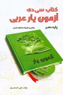 کتاب سی‌دی آزمون‌یار عربی دهم رشته‌های ریاضی و فیزیک و علوم تجربی به همراه لوح فشرده تصویری